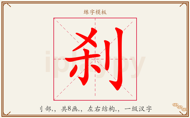 刹字图文介绍