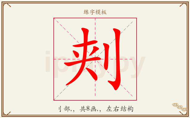 刾字图文介绍