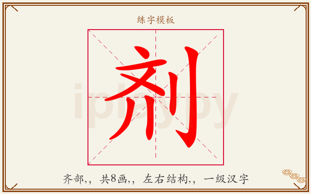 剂字图文介绍