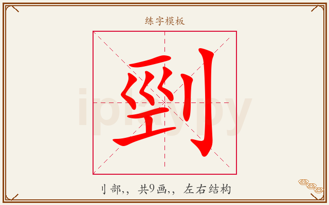剄字图文介绍