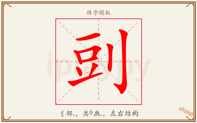 剅字图文介绍