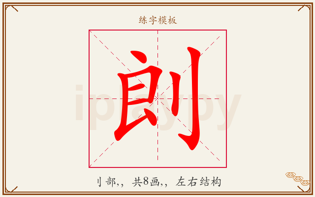 剆字图文介绍