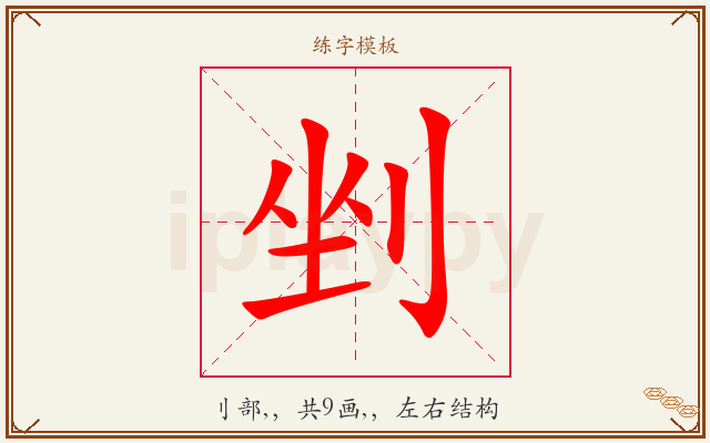 剉字图文介绍
