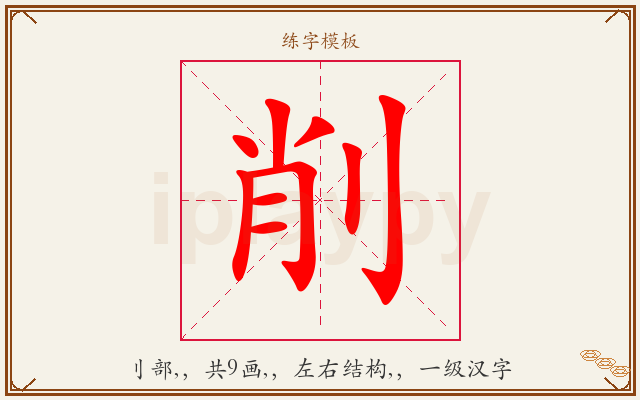 削字图文介绍