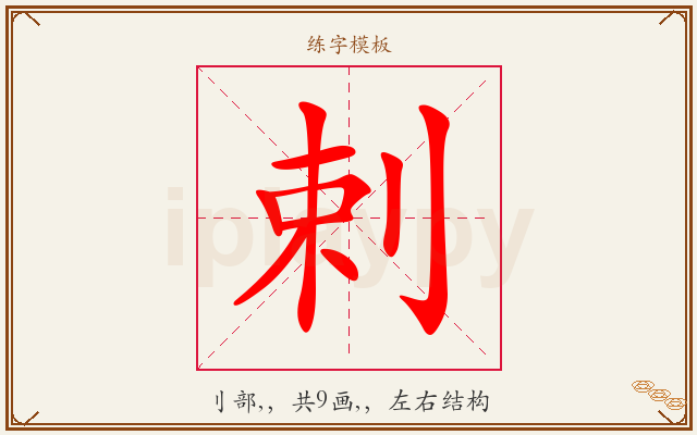 剌字图文介绍