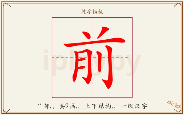 前字图文介绍