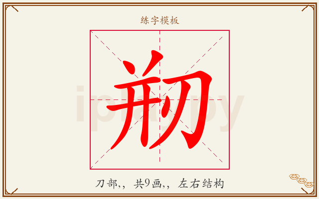 剏字图文介绍