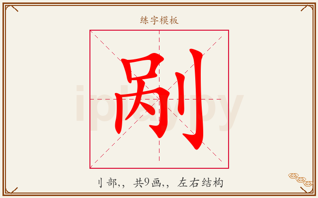 剐字图文介绍