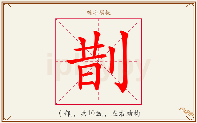 剒字图文介绍