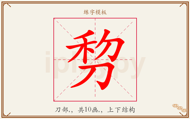 剓字图文介绍