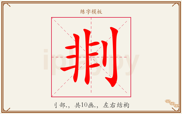 剕字图文介绍