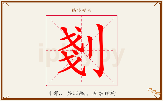 剗字图文介绍
