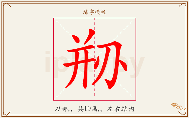 剙字图文介绍
