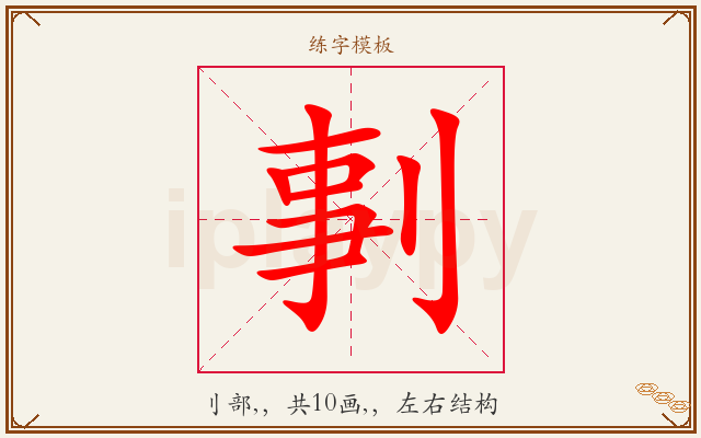 剚字图文介绍