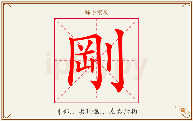 剛字图文介绍