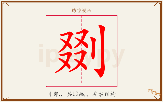 剟字图文介绍