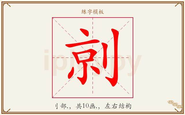 剠字图文介绍