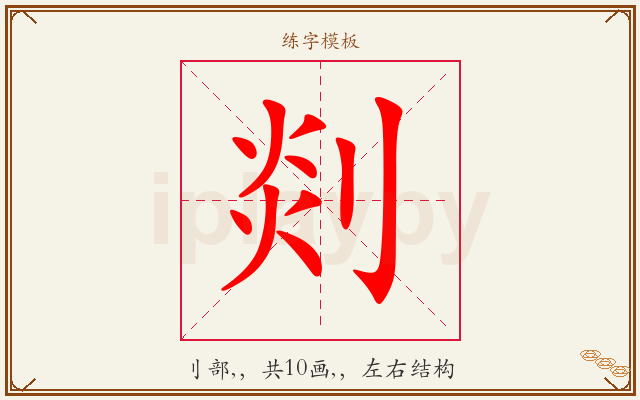 剡字图文介绍