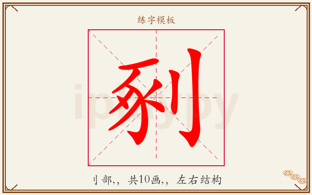 剢字图文介绍