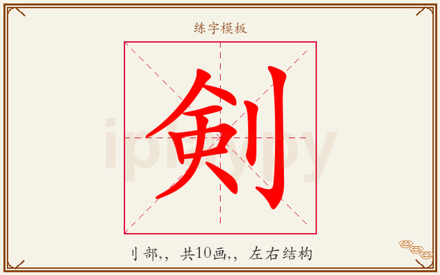 剣字图文介绍