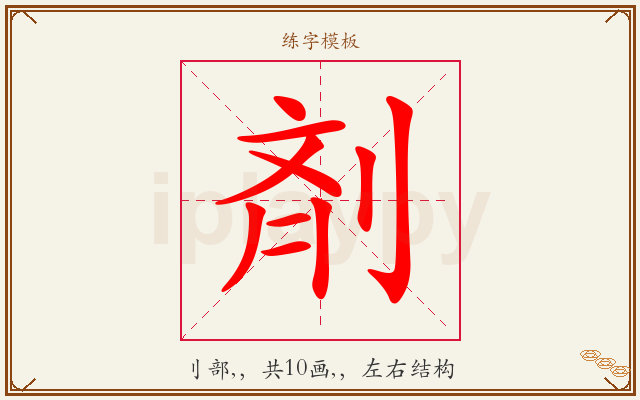 剤字图文介绍