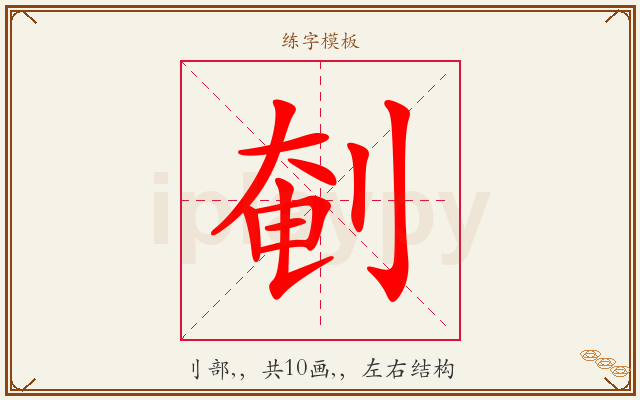 剦字图文介绍