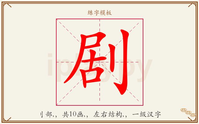 剧字图文介绍