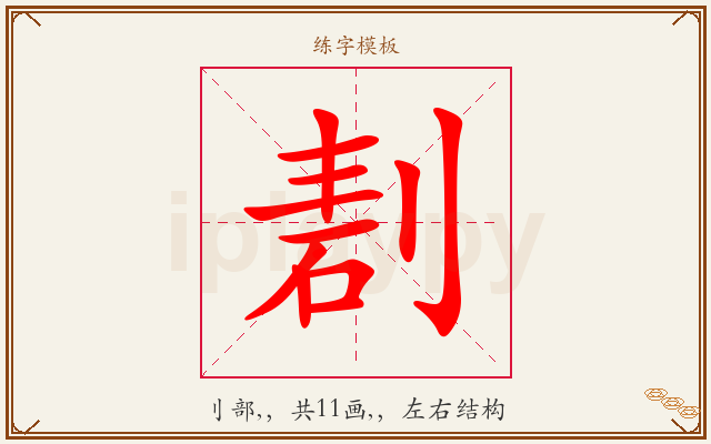 剨字图文介绍