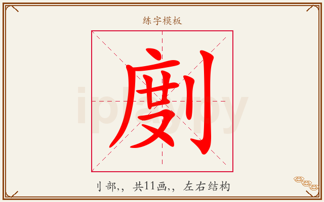 剫字图文介绍