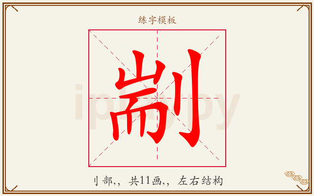 剬字图文介绍