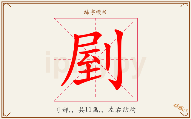 剭字图文介绍