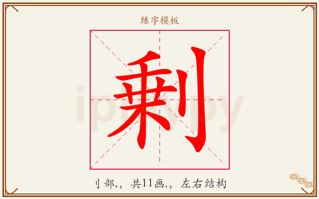 剰字图文介绍