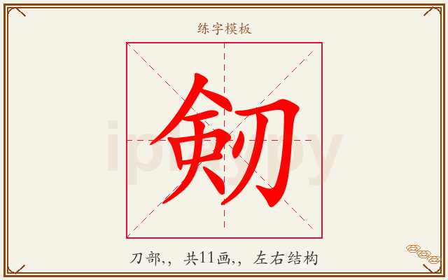 剱字图文介绍