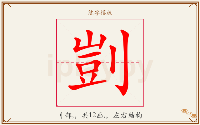 剴字图文介绍