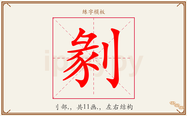 剶字图文介绍