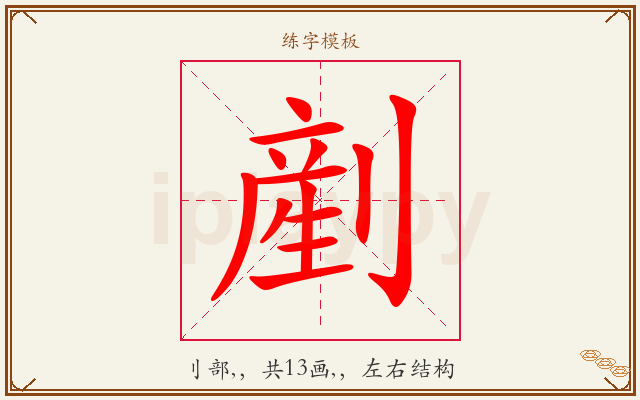剷字图文介绍