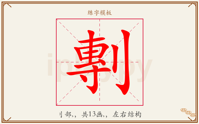 剸字图文介绍