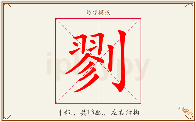 剹字图文介绍