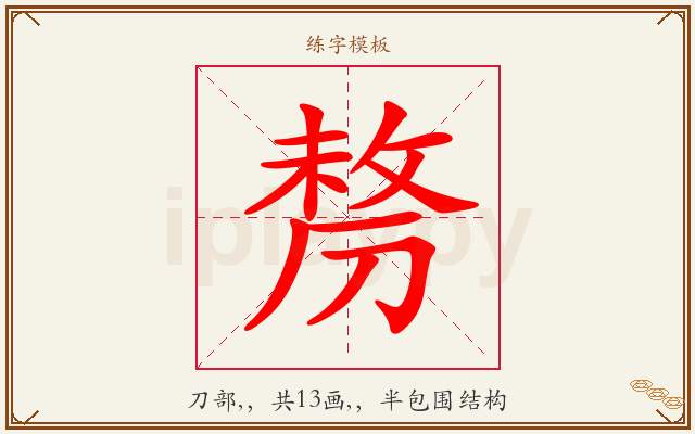 剺字图文介绍