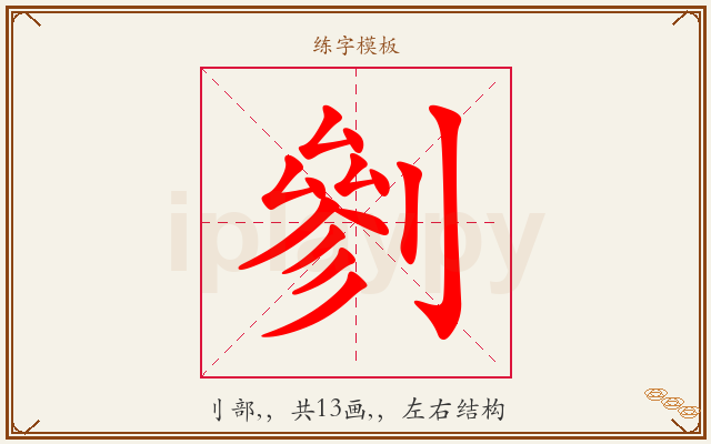 剼字图文介绍