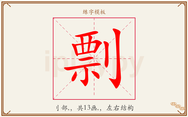 剽字图文介绍