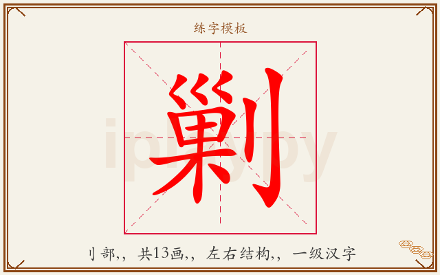剿字图文介绍