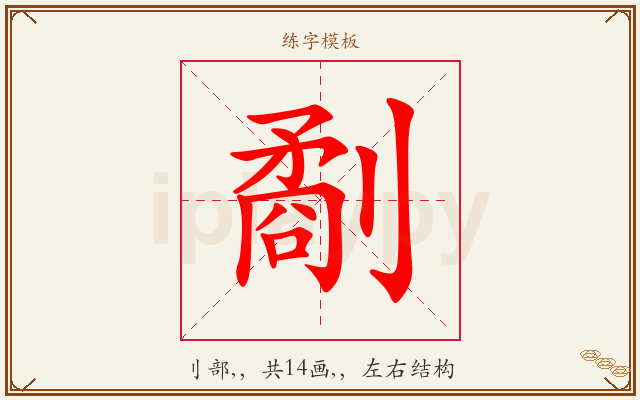 劀字图文介绍