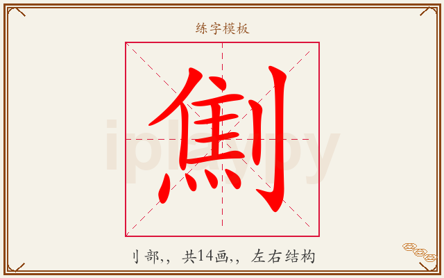 劁字图文介绍
