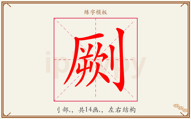 劂字图文介绍