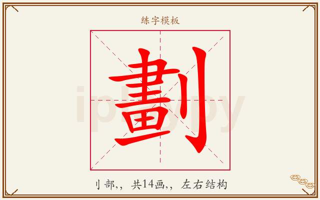 劃字图文介绍