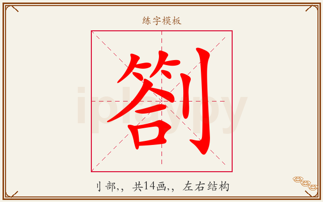 劄字图文介绍
