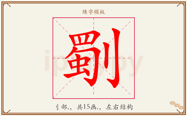 劅字图文介绍