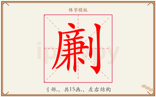 劆字图文介绍