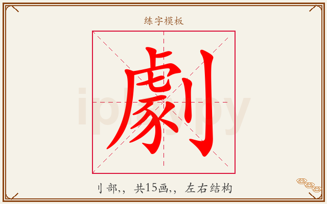 劇字图文介绍